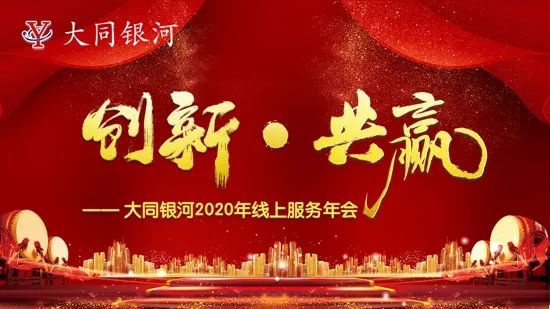 “創(chuàng)新·共贏”——大同銀河2020年線上服務(wù)年會(huì)圓滿結(jié)束