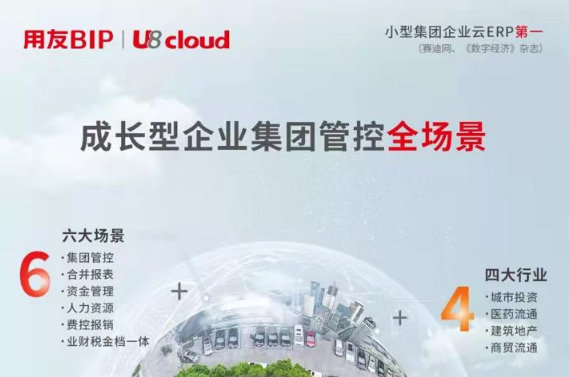 云ERP產(chǎn)品中有一種成熟，叫做用友U8 cloud