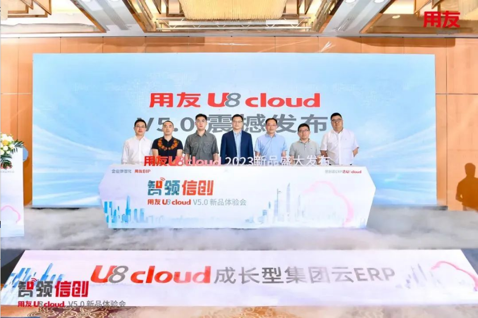 智領(lǐng)信創(chuàng)，2023用友U8 cloud V5新品南京盛裝發(fā)布